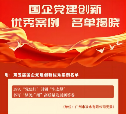 喜報(bào)！廣州水投凈水公司黨建創(chuàng)新案例獲“全國(guó)優(yōu)秀”