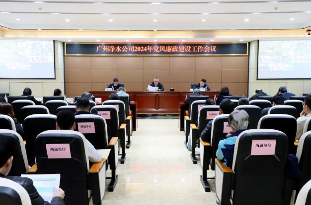 廣州凈水公司召開2024年黨風(fēng)廉政建設(shè)工作會(huì)議