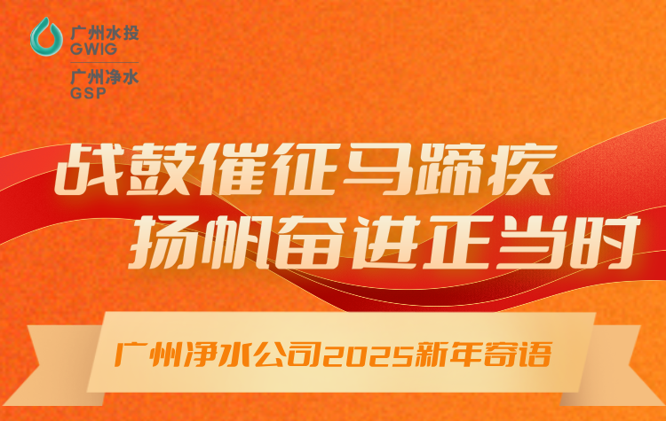 戰(zhàn)鼓催征馬蹄疾，揚(yáng)帆奮進(jìn)正當(dāng)時(shí)丨廣州凈水公司2025年新年寄語(yǔ)