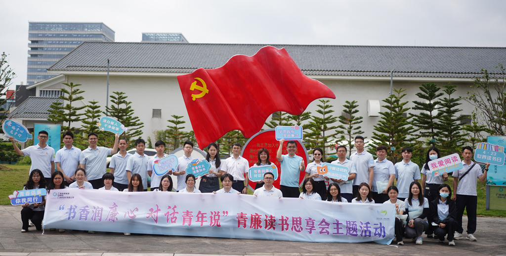 書香潤(rùn)廉心 對(duì)話青年說丨廣州凈水公司成功舉辦青廉思享會(huì)