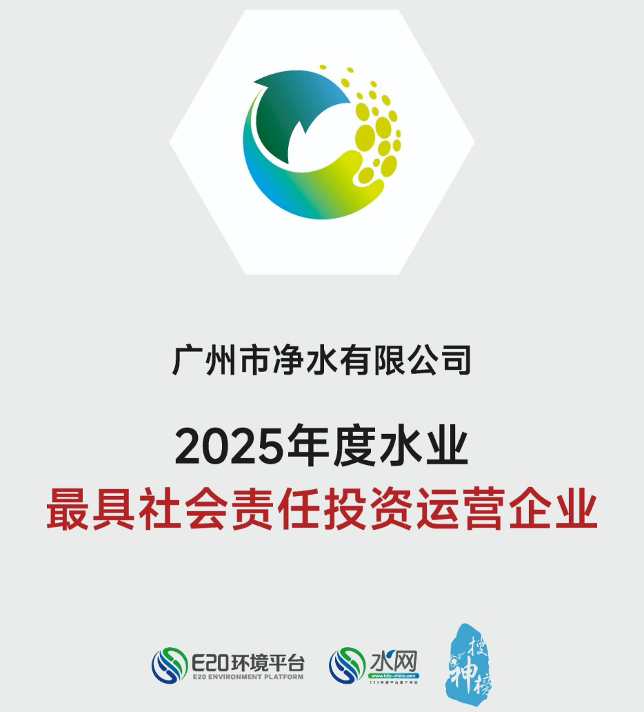 連續(xù)三年！廣州凈水公司再獲“年度水業(yè)最具社會(huì)責(zé)任投資運(yùn)營(yíng)企業(yè)”